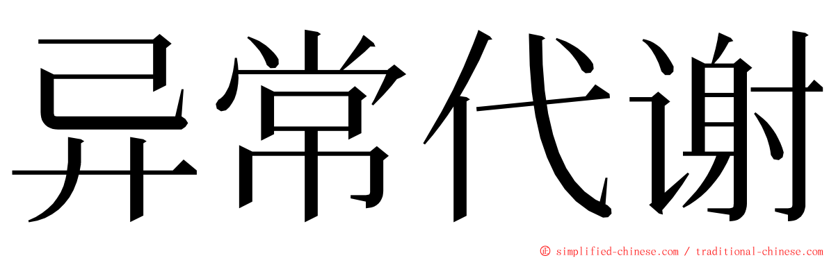 异常代谢 ming font