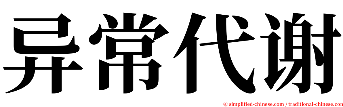 异常代谢 serif font