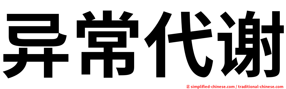 异常代谢