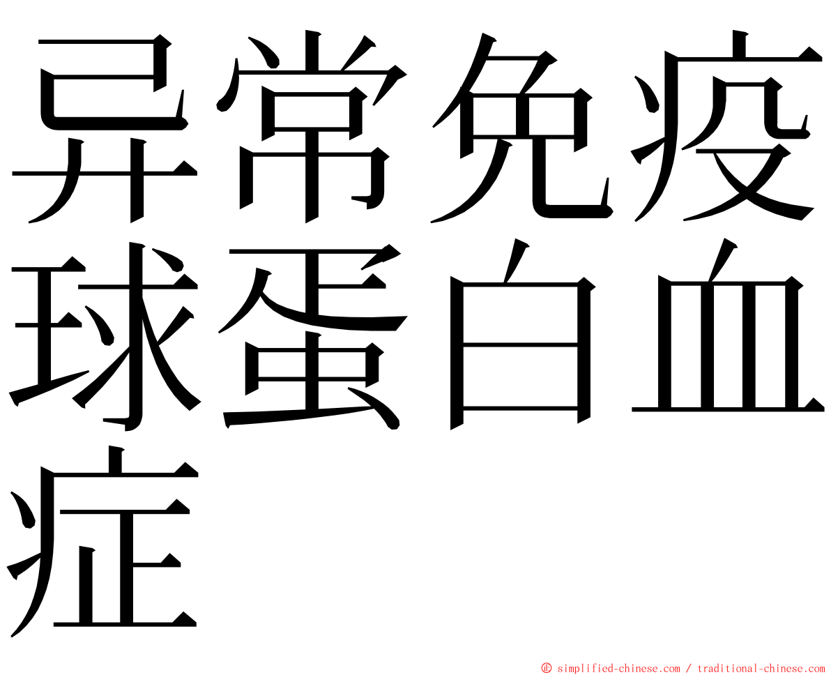 异常免疫球蛋白血症 ming font