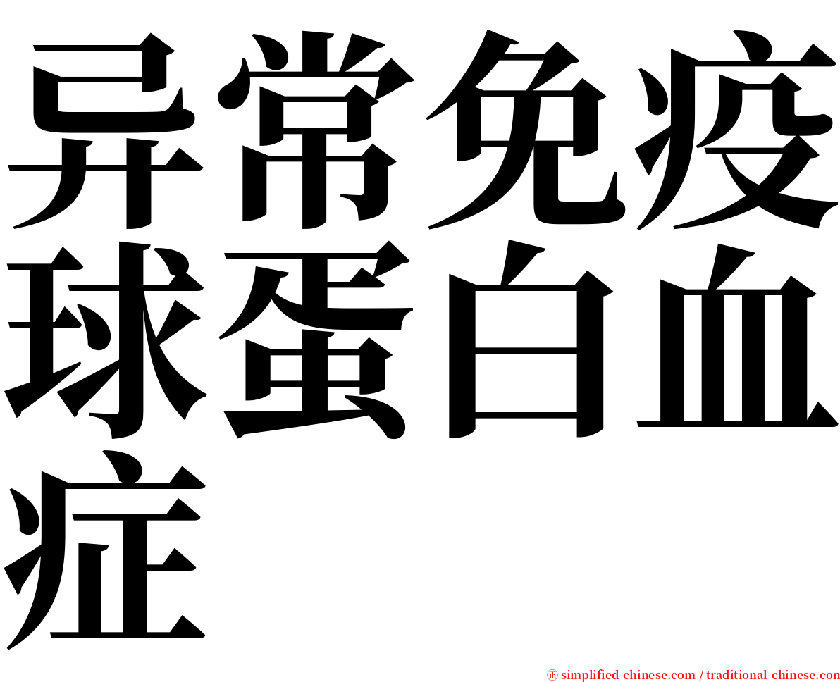 异常免疫球蛋白血症 serif font