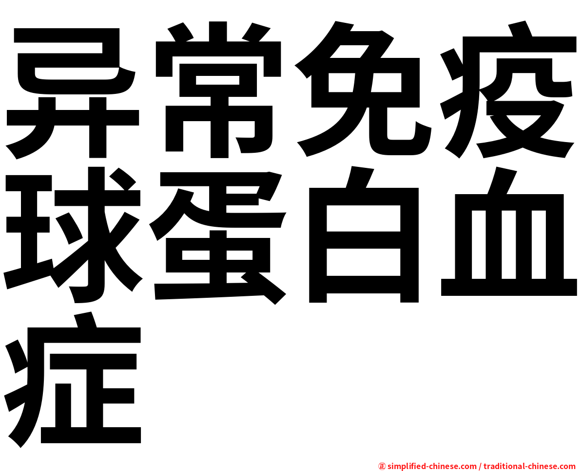 异常免疫球蛋白血症