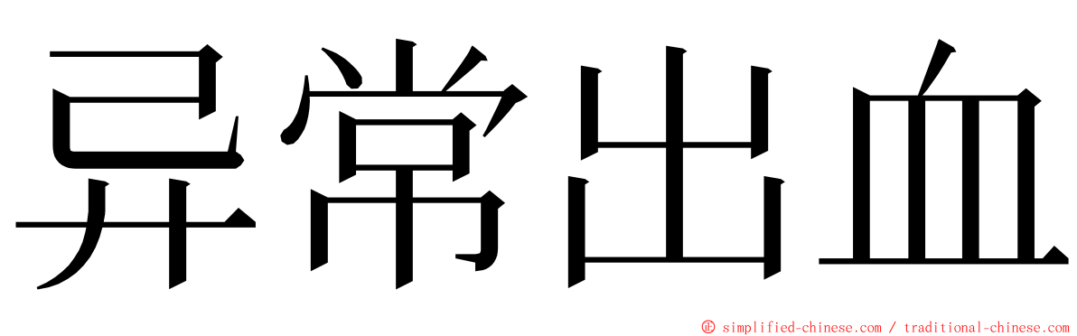 异常出血 ming font