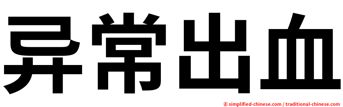 异常出血