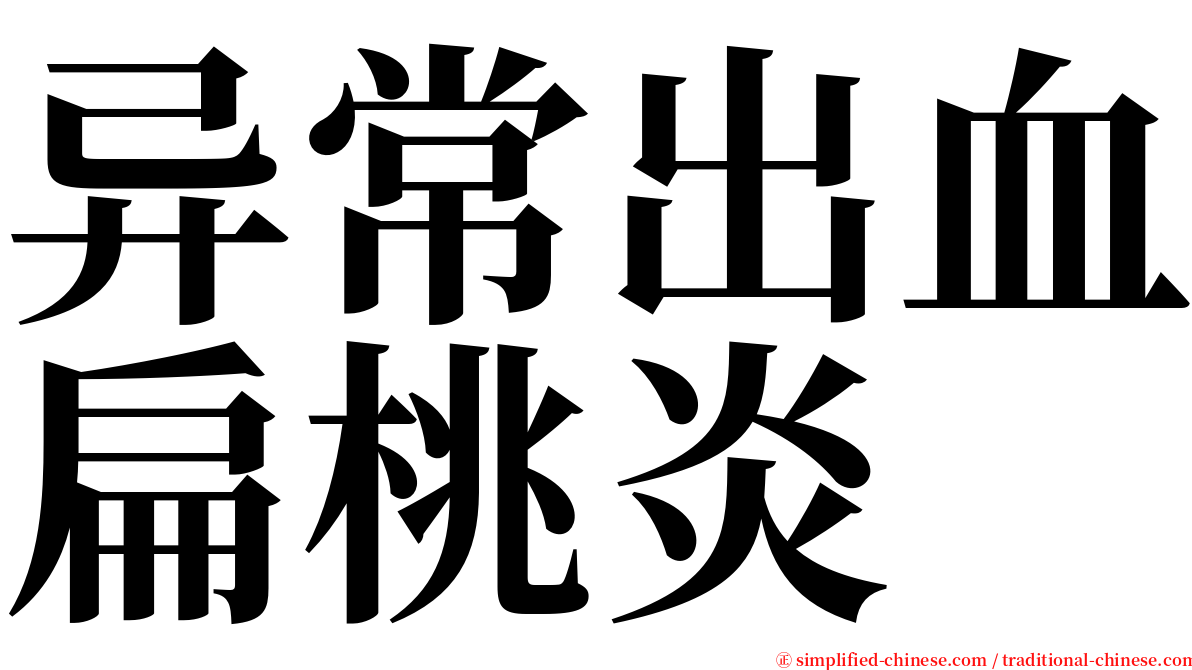 异常出血扁桃炎 serif font