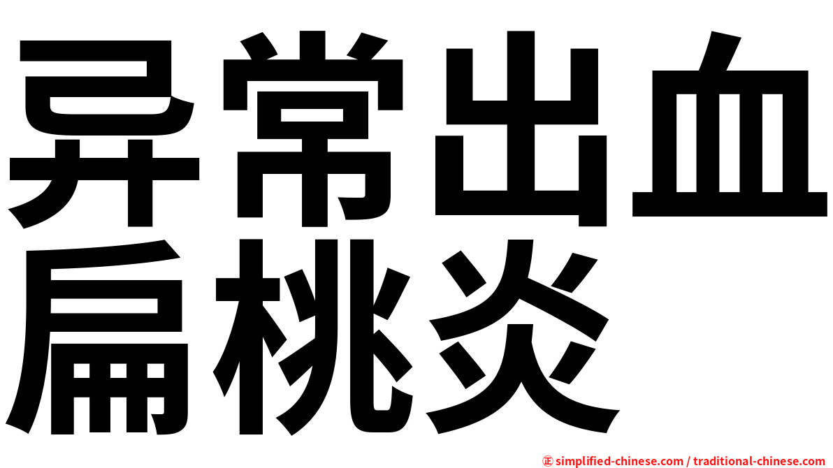 异常出血扁桃炎