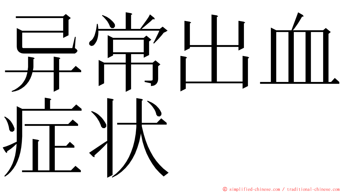 异常出血症状 ming font