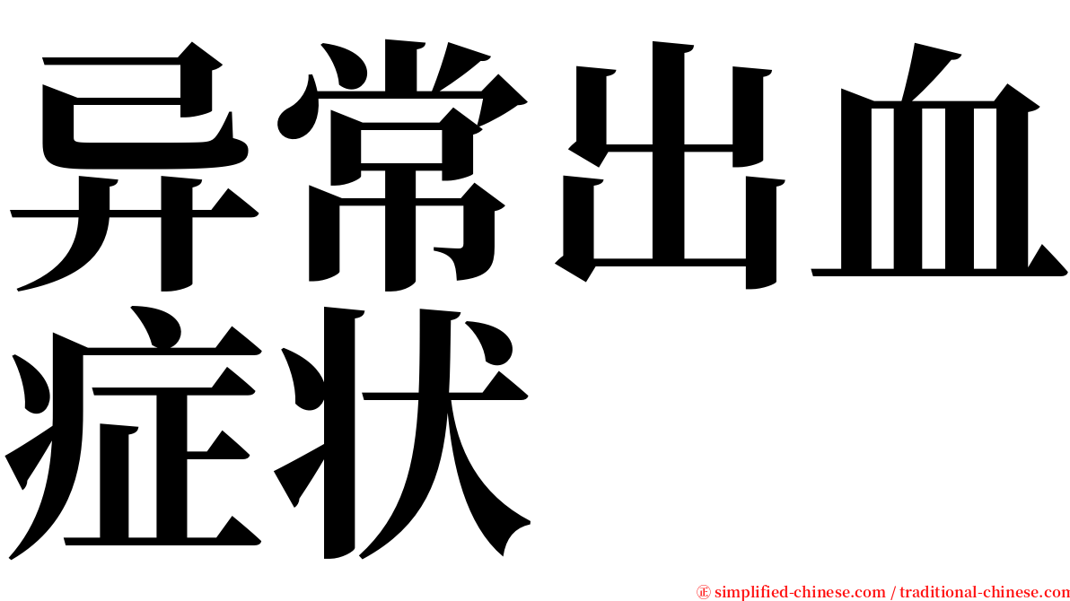 异常出血症状 serif font