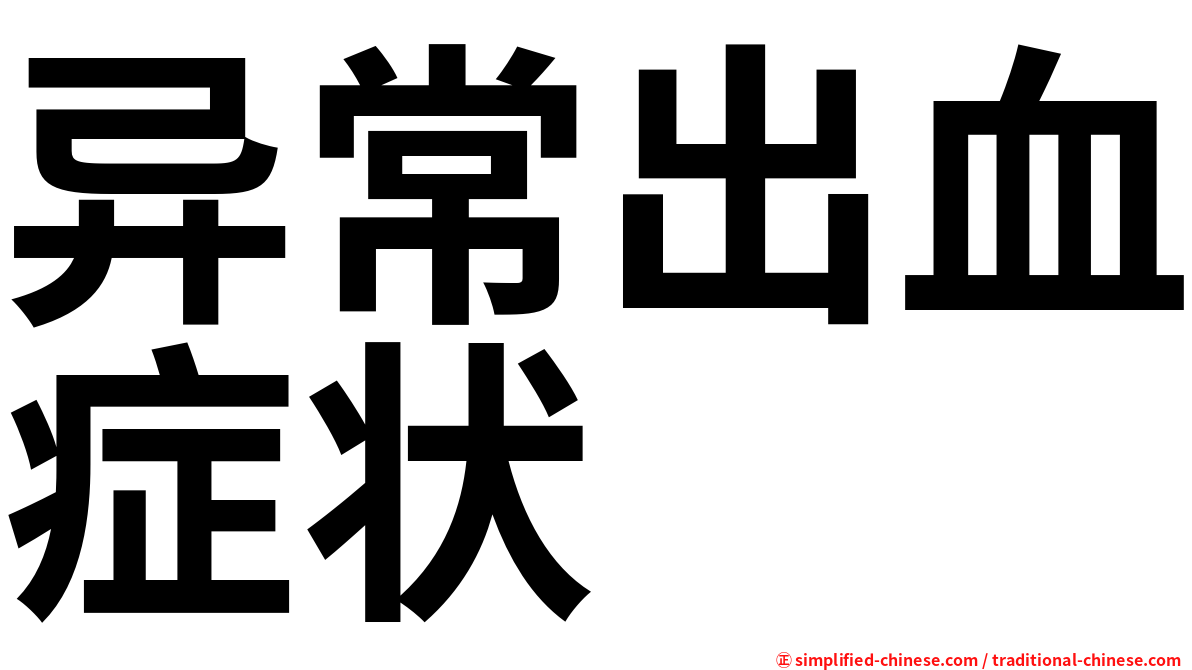 异常出血症状