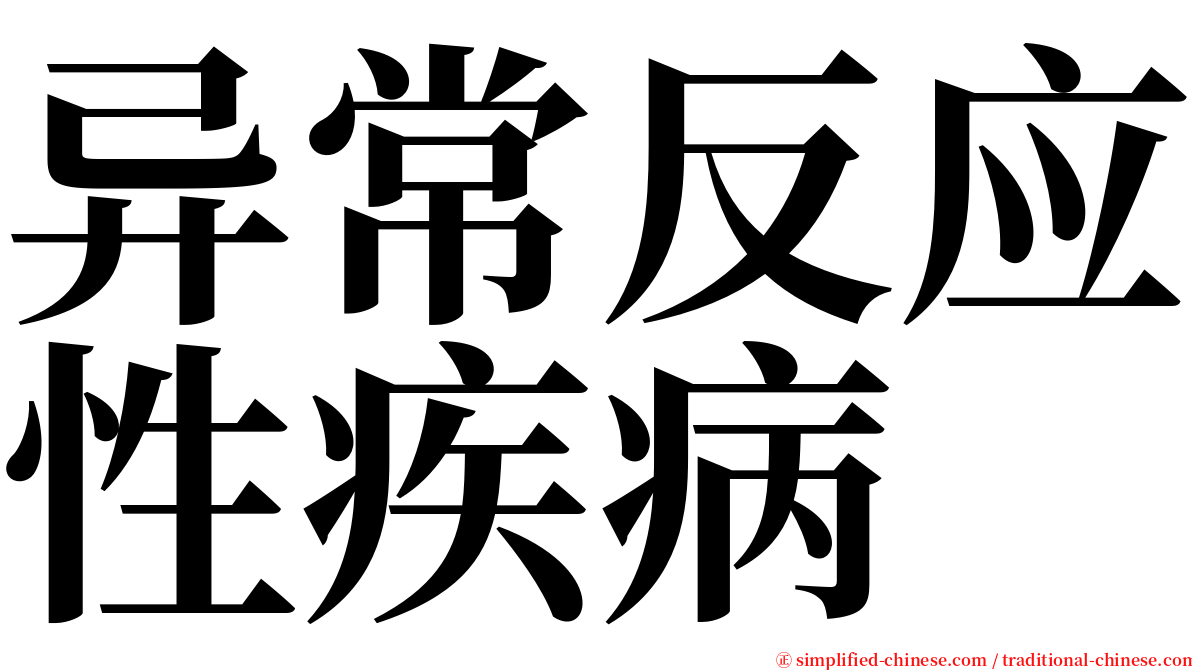 异常反应性疾病 serif font