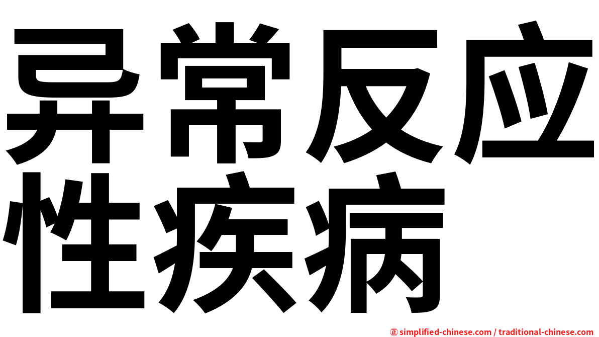 异常反应性疾病