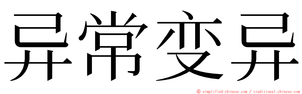 异常变异 ming font