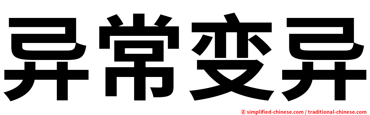 异常变异