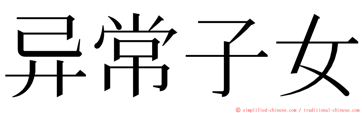 异常子女 ming font