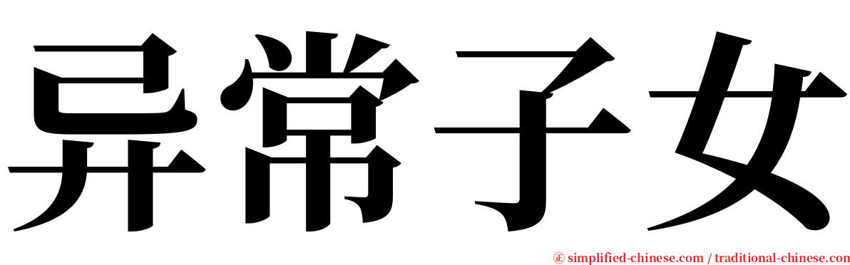 异常子女 serif font