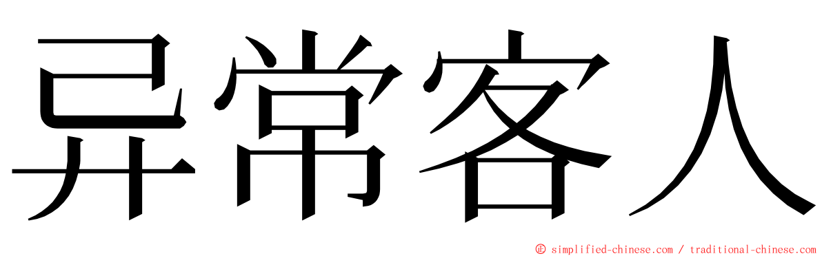 异常客人 ming font