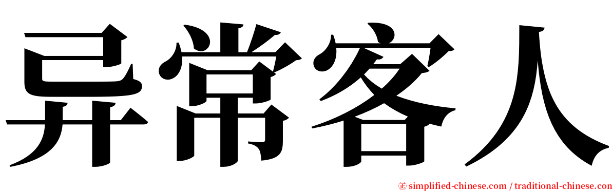 异常客人 serif font