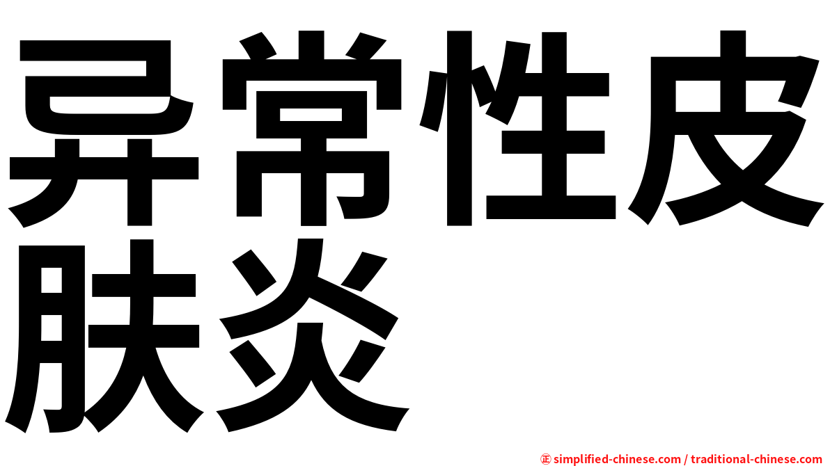 异常性皮肤炎