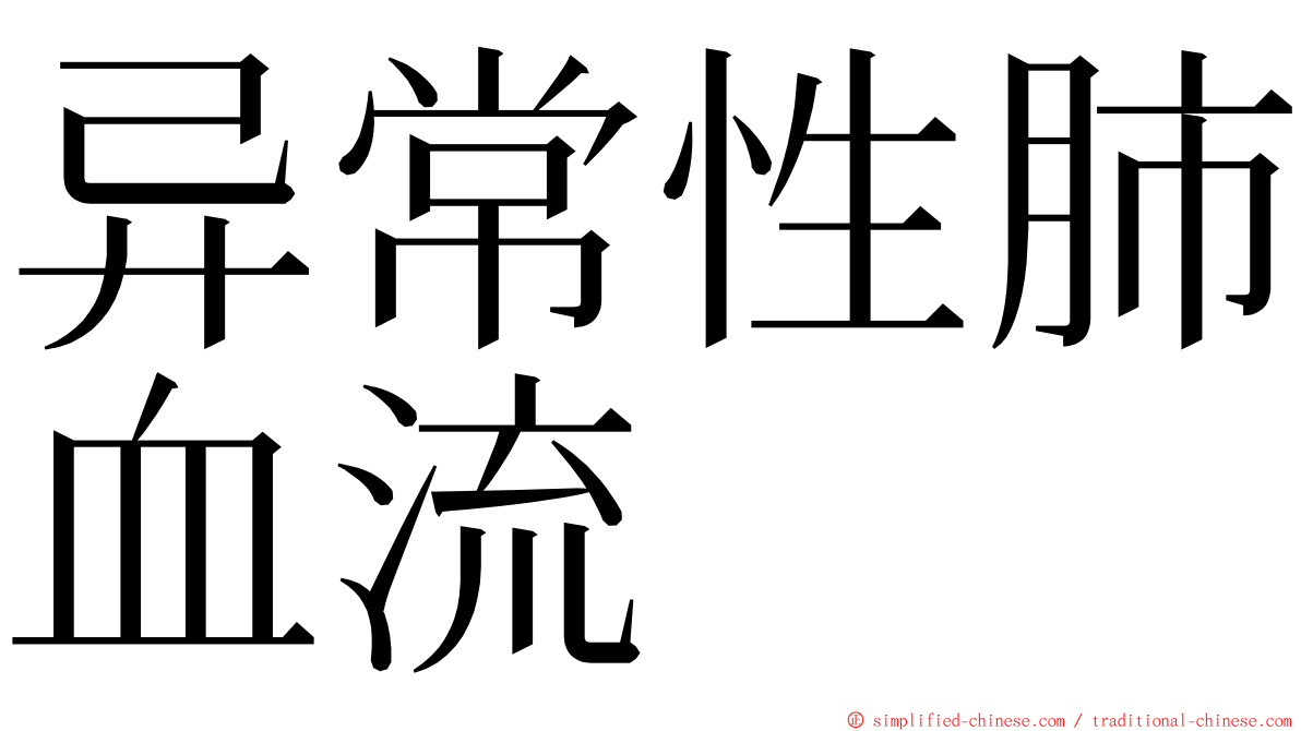 异常性肺血流 ming font