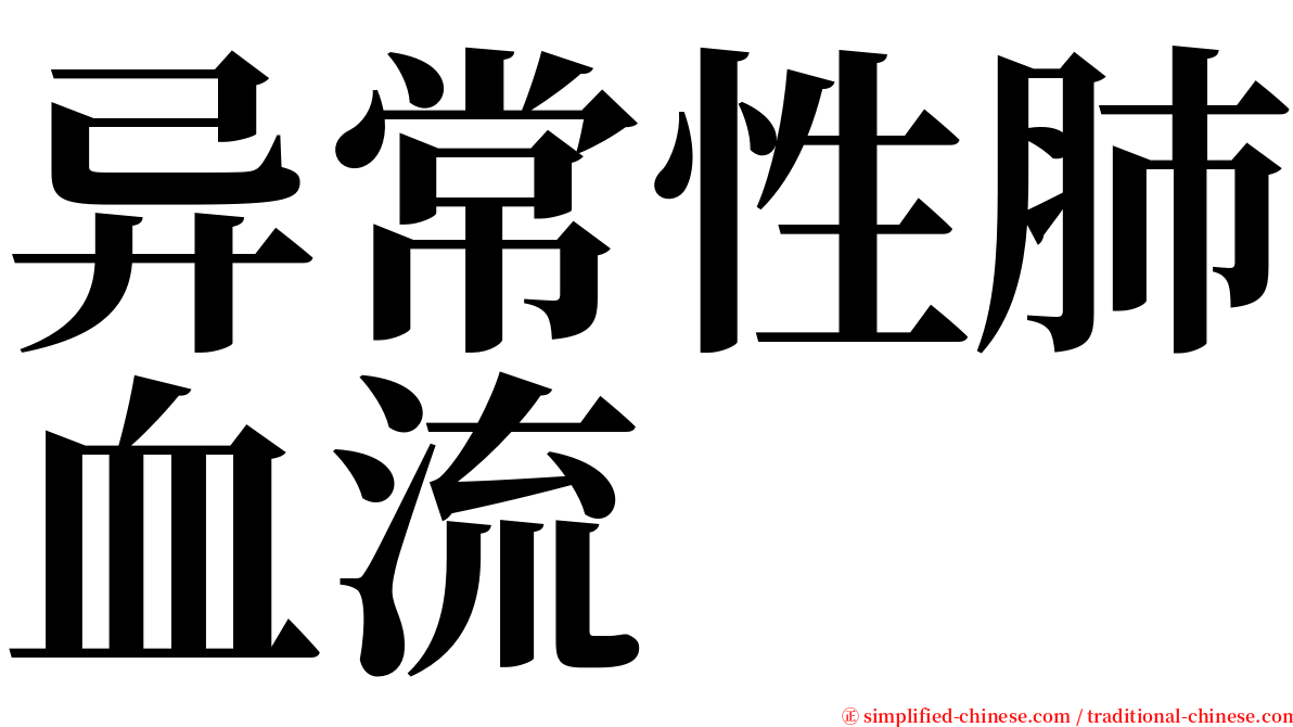 异常性肺血流 serif font