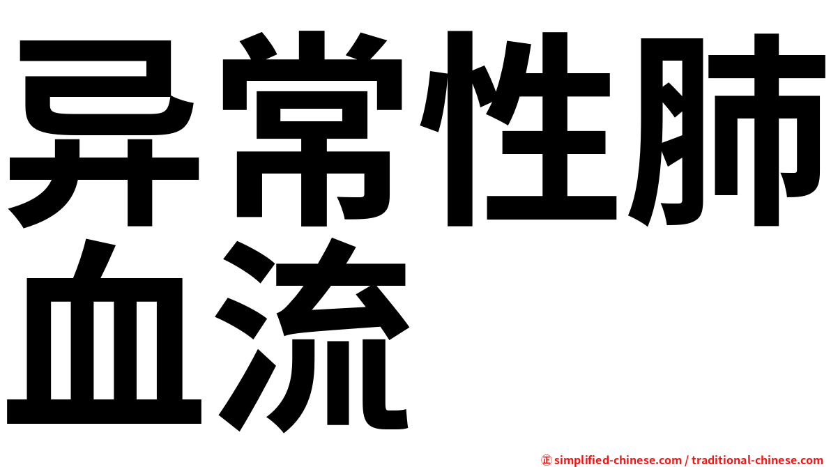异常性肺血流