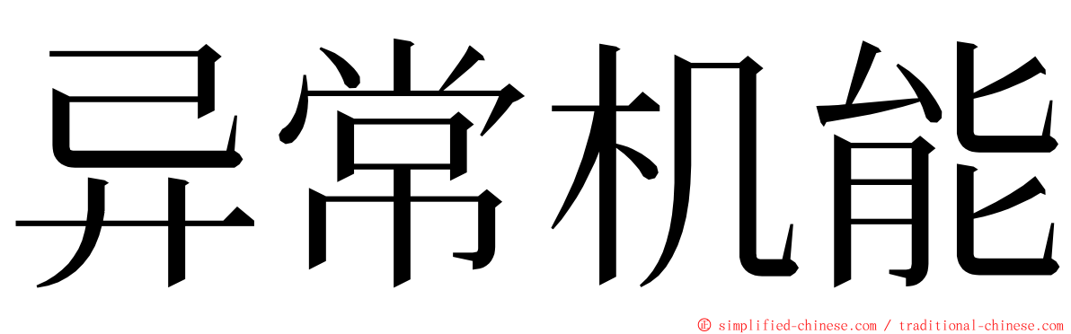 异常机能 ming font