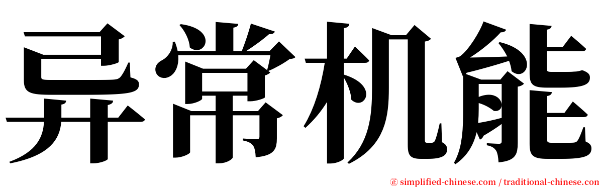 异常机能 serif font