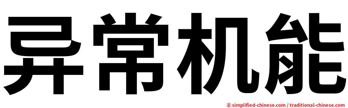 异常机能