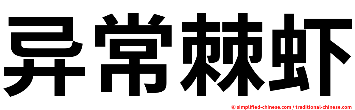 异常棘虾