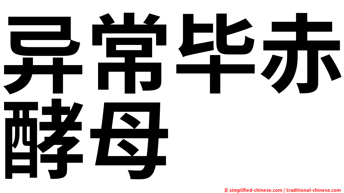异常毕赤酵母