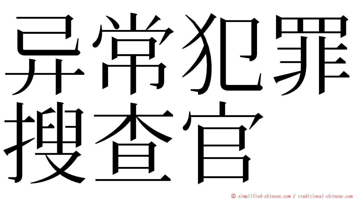 异常犯罪搜查官 ming font