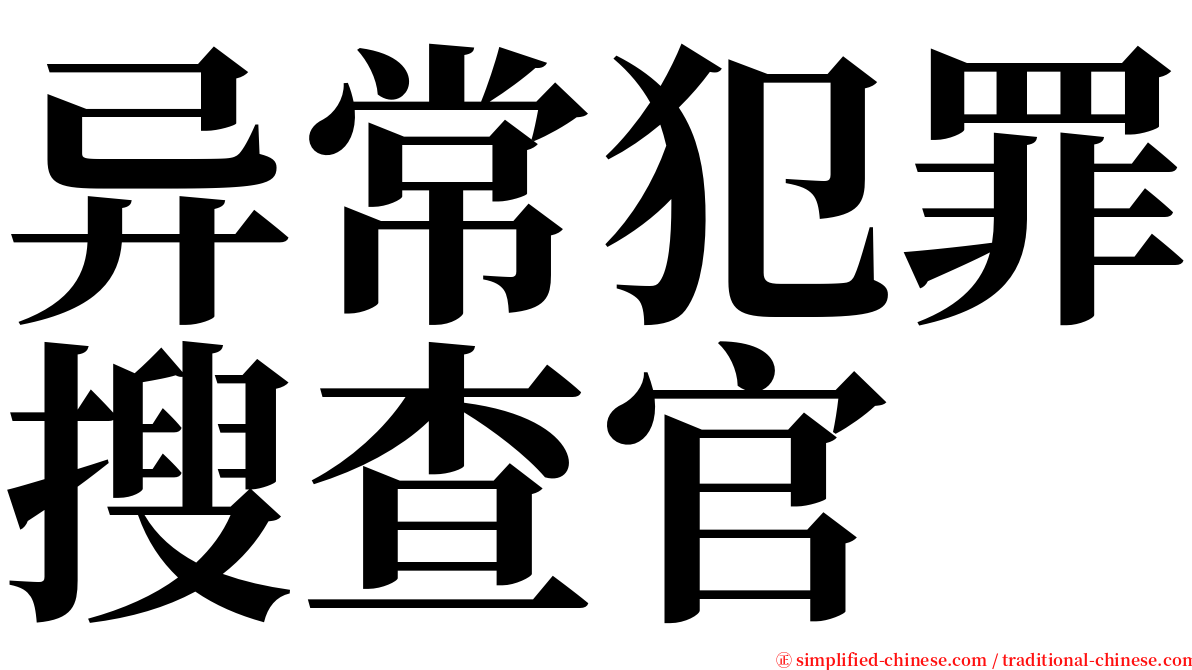 异常犯罪搜查官 serif font