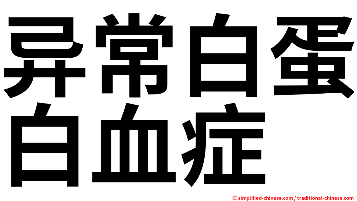 异常白蛋白血症