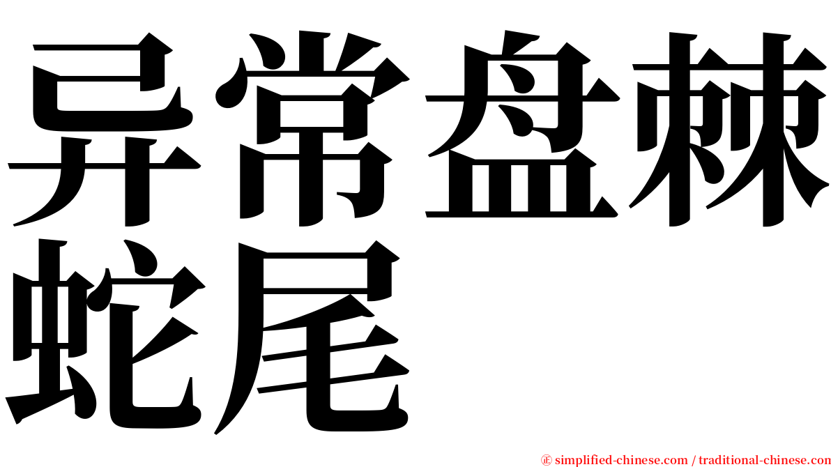 异常盘棘蛇尾 serif font
