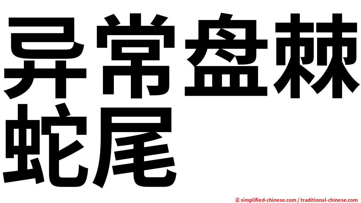 异常盘棘蛇尾
