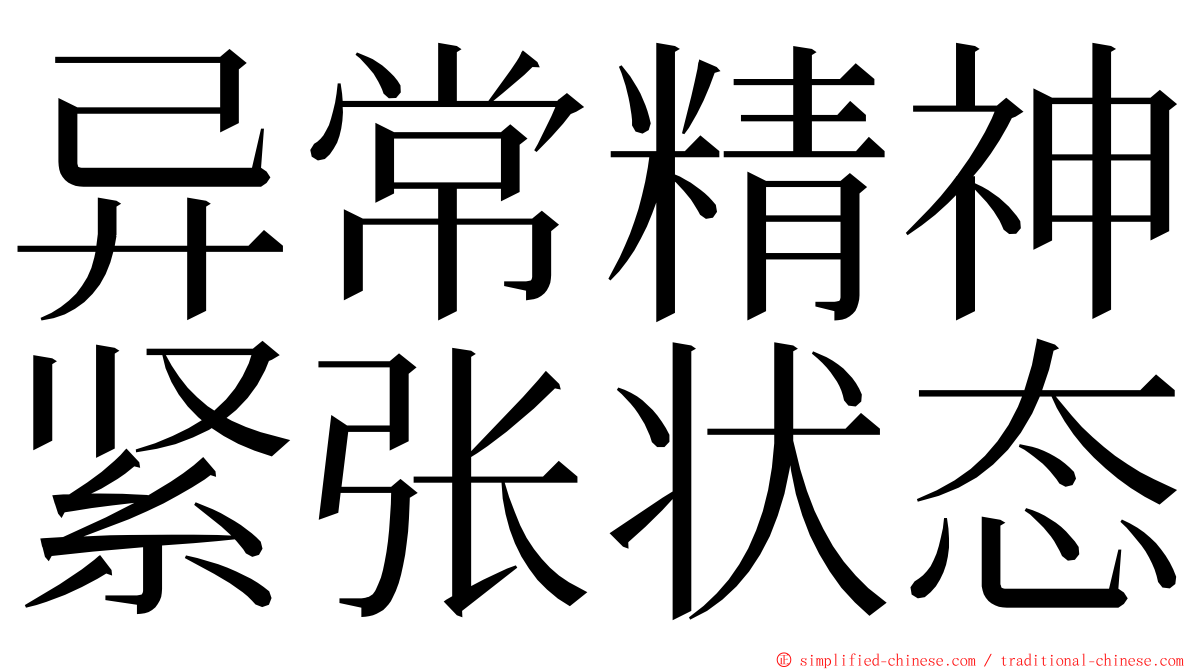 异常精神紧张状态 ming font
