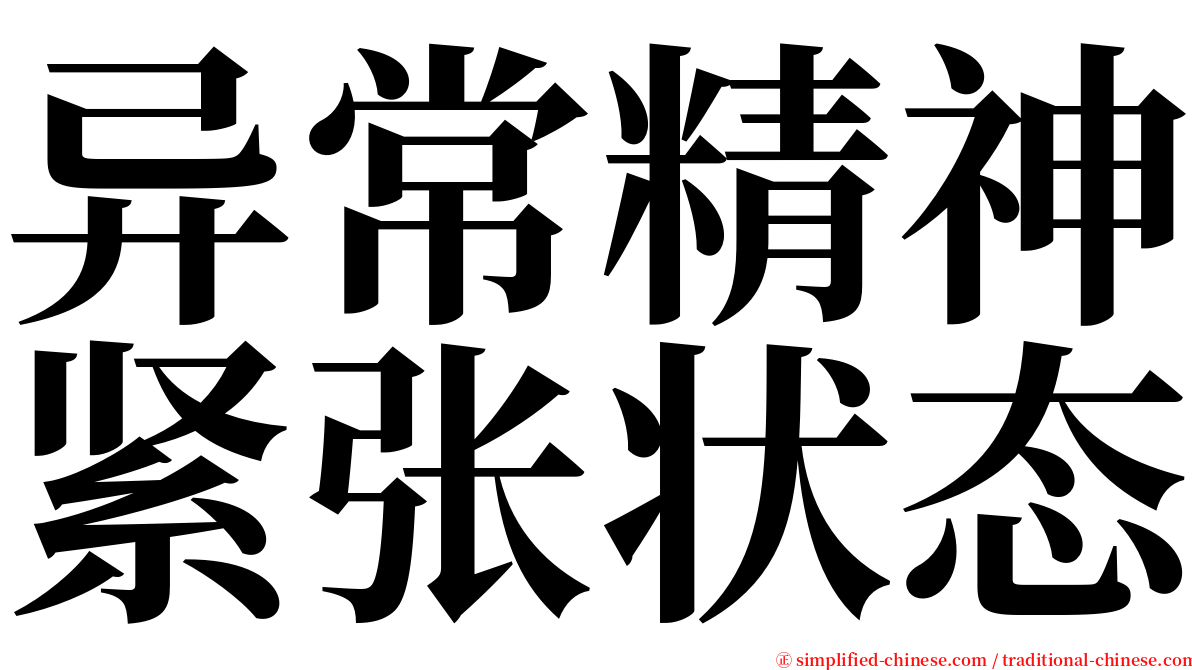 异常精神紧张状态 serif font