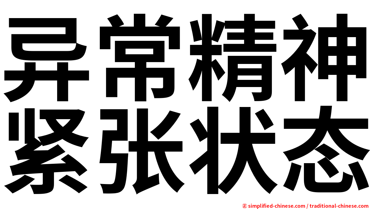 异常精神紧张状态