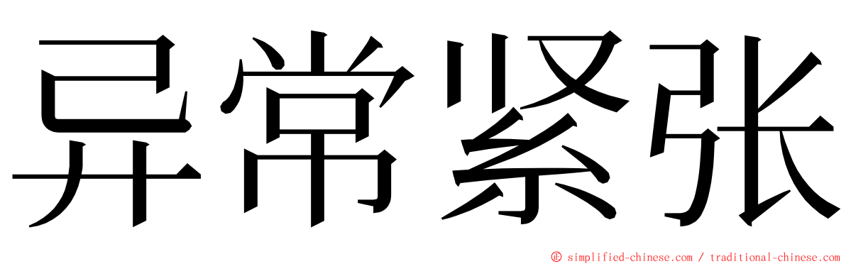 异常紧张 ming font
