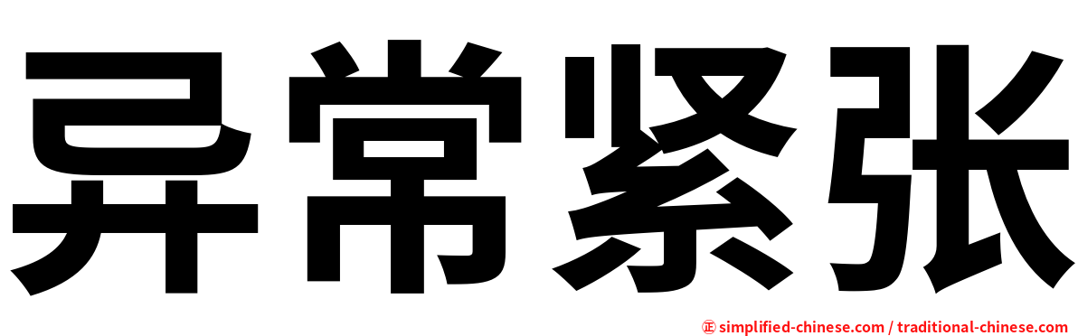 异常紧张