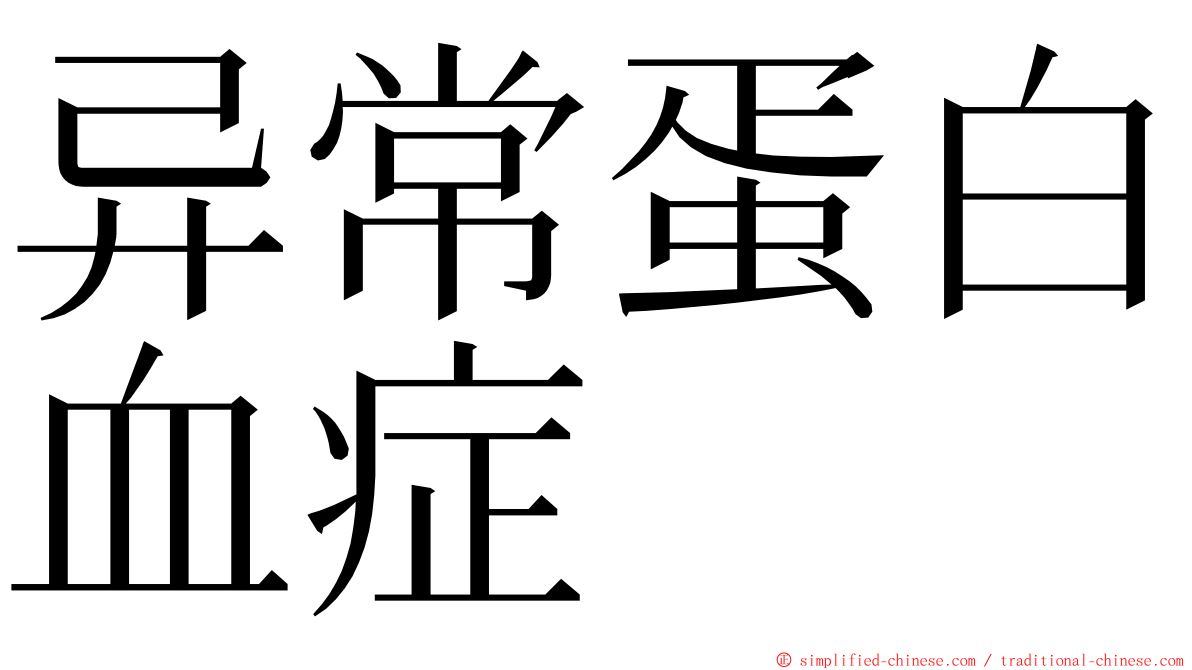 异常蛋白血症 ming font