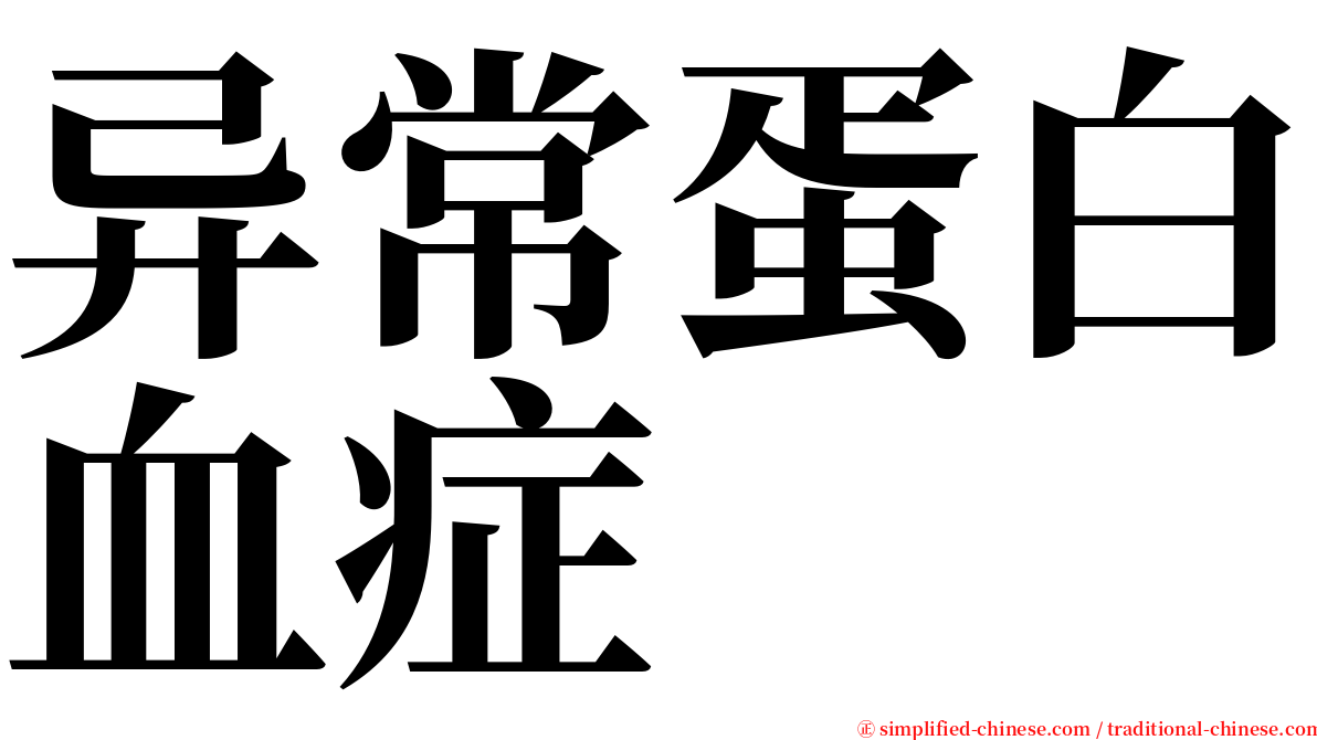 异常蛋白血症 serif font