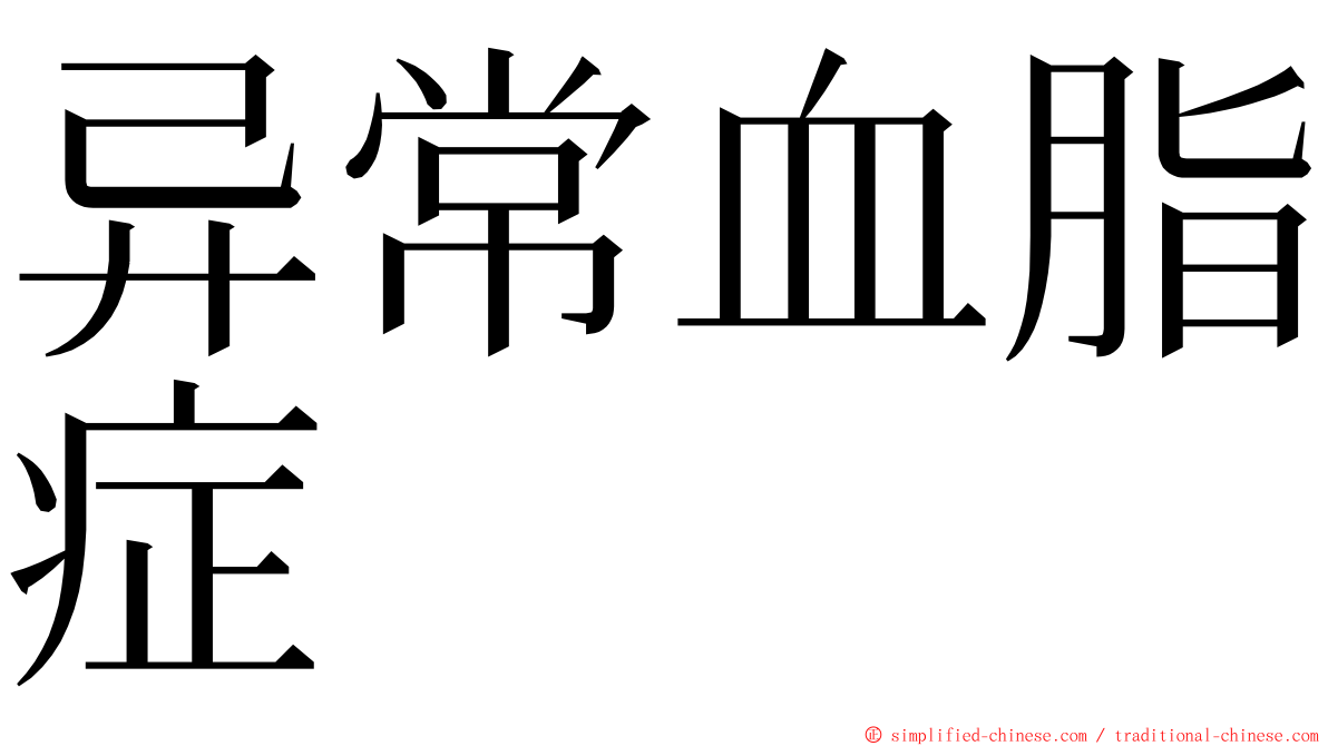 异常血脂症 ming font