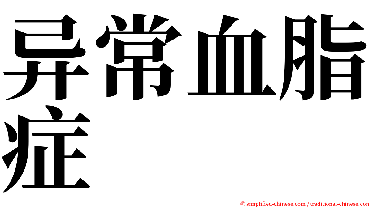 异常血脂症 serif font