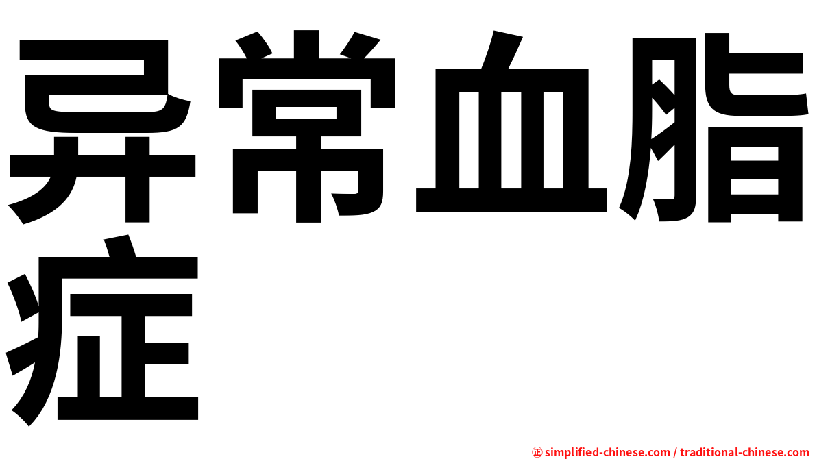 异常血脂症