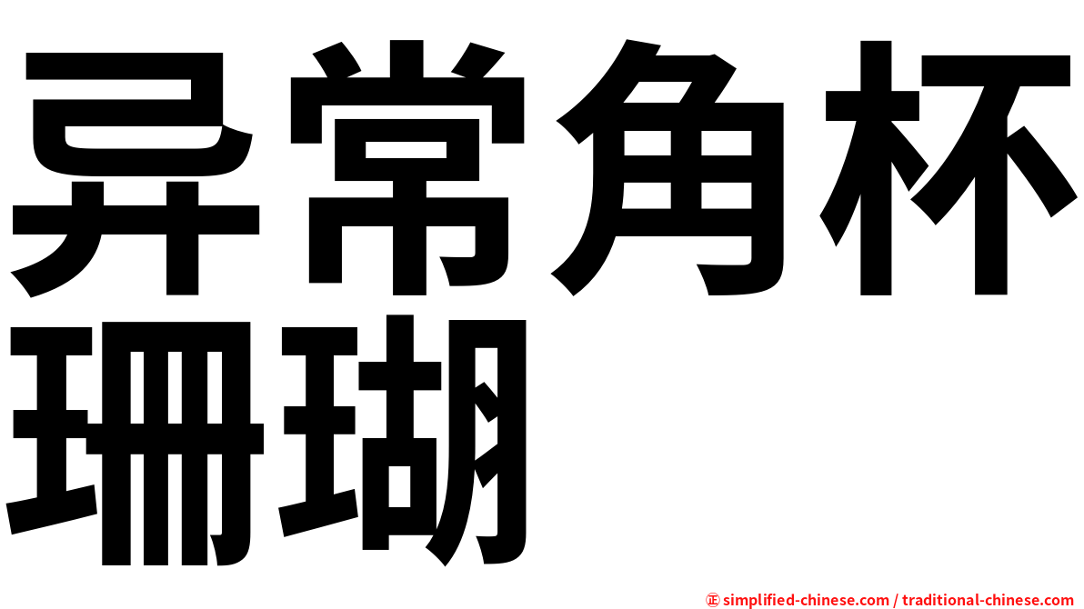 异常角杯珊瑚