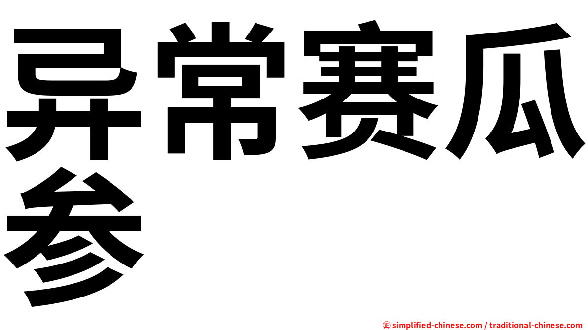 异常赛瓜参