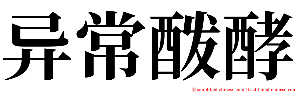 异常酦酵 serif font