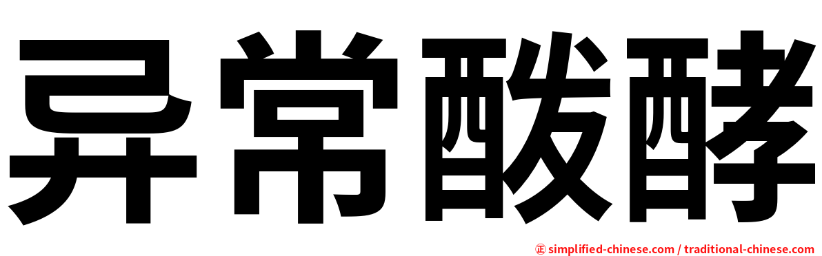 异常酦酵