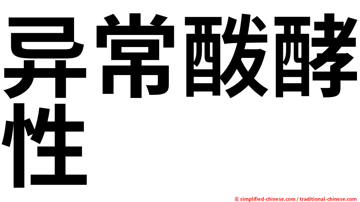 异常酦酵性